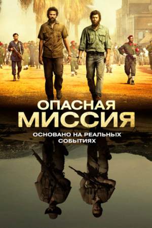 Опасная миссия онлайн