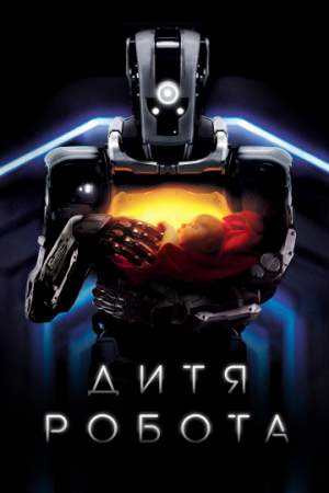 Дитя робота онлайн