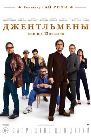 Джентльмены онлайн