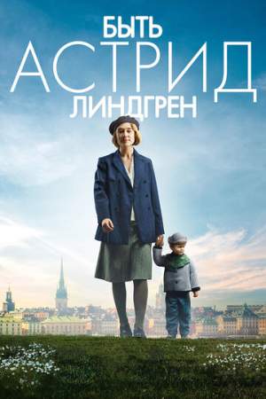 Быть Астрид Линдгрен онлайн