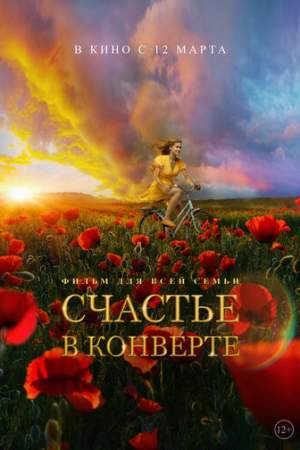 Счастье в конверте онлайн
