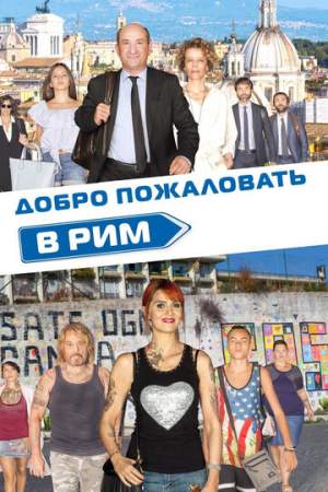 Добро пожаловать в Рим онлайн