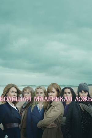 Большая маленькая ложь онлайн
