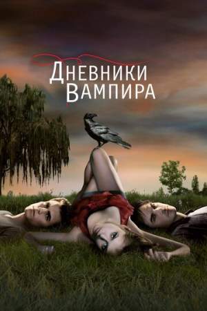 Дневники вампира онлайн