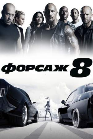 Форсаж 8 онлайн
