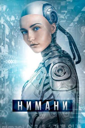 Нимани онлайн