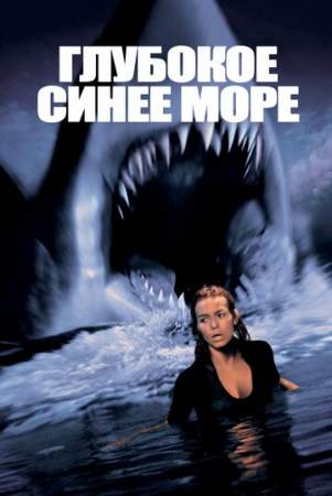 Глубокое синее море онлайн