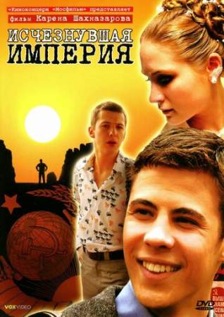 Исчезнувшая империя онлайн
