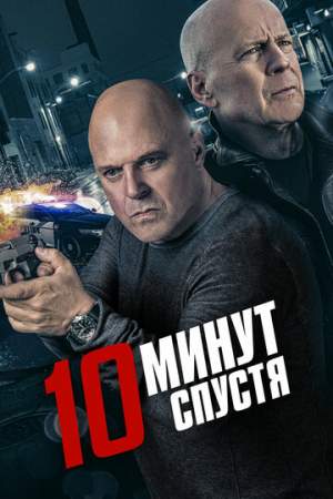 10 минут спустя онлайн