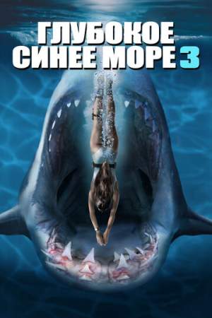 Глубокое синее море 3 онлайн