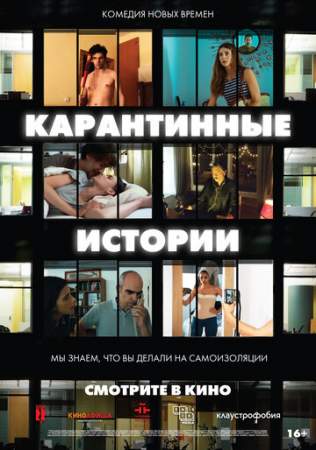 Карантинные истории онлайн