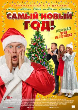 Самый Новый год! онлайн