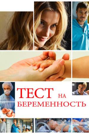 Тест на беременность онлайн