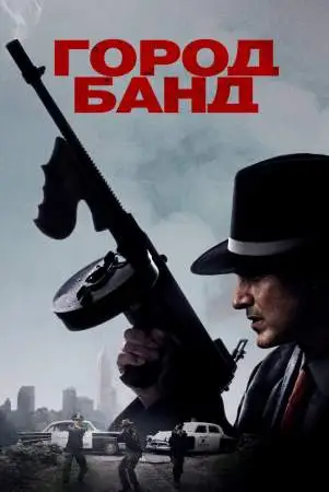 Город банд онлайн