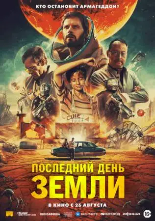 Последний день Земли онлайн