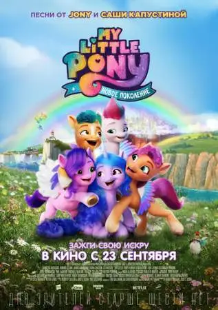 My Little Pony: Новое поколение онлайн