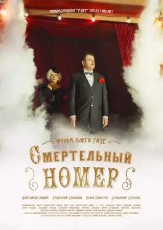 Смертельный номер онлайн