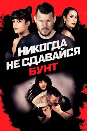 Никогда не сдавайся: Бунт онлайн