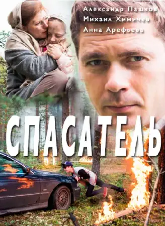 Спасатель онлайн