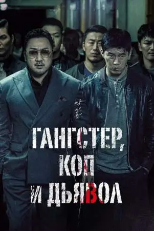 Гангстер, коп и дьявол онлайн
