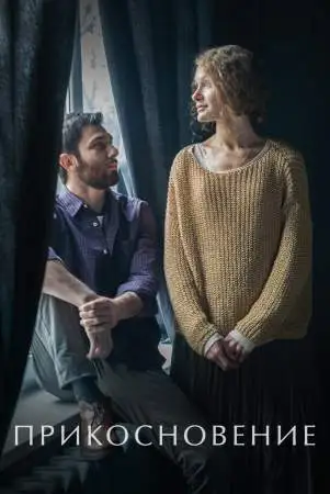 Прикосновение онлайн