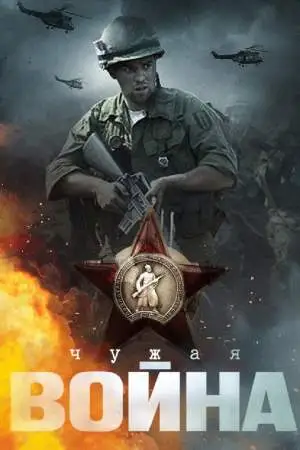 Чужая война онлайн