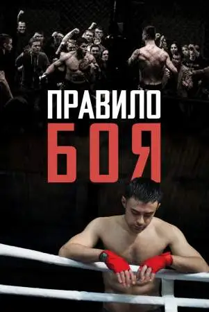 Правило боя онлайн