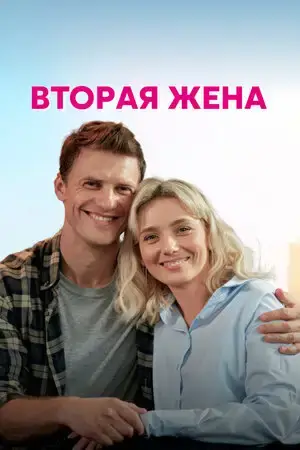 Вторая жена онлайн