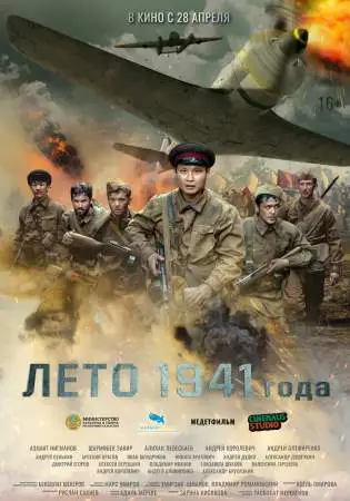 Лето 1941 года онлайн