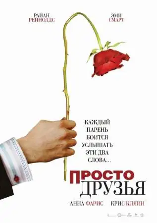 Просто друзья онлайн