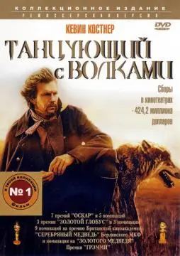 Танцующий с волками онлайн