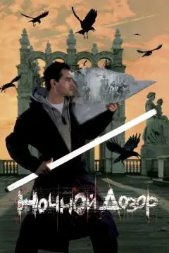 Ночной дозор онлайн