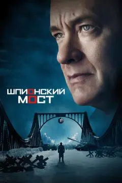 Шпионский мост онлайн
