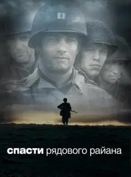 Спасти рядового Райана онлайн