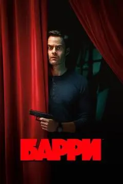 Барри онлайн
