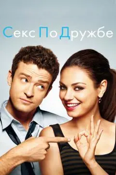 Секс по дружбе онлайн