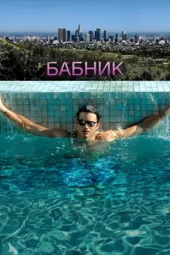 Бабник онлайн