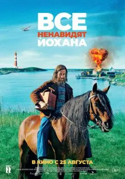 Все ненавидят Йохана онлайн
