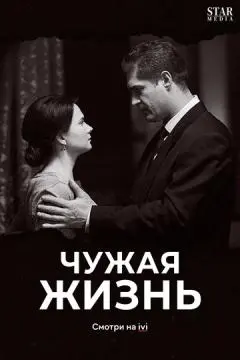 Чужая жизнь онлайн