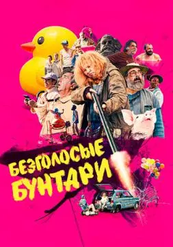 Безголосые бунтари онлайн