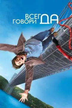 Всегда говори «ДА» онлайн