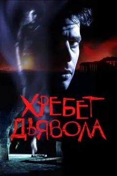 Хребет дьявола онлайн