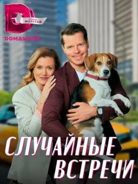 Случайные встречи онлайн