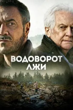 Водоворот лжи онлайн