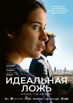 Идеальная ложь онлайн