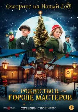 Рождество в городе мастеров онлайн