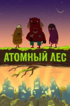 Атомный лес онлайн