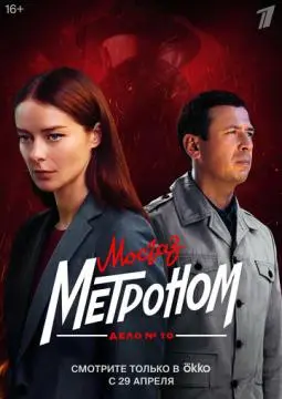 Мосгаз. Дело № 10. Метроном онлайн