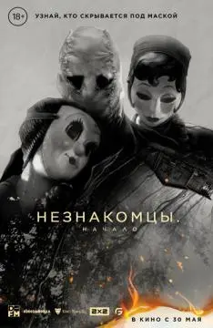 Незнакомцы: Начало онлайн
