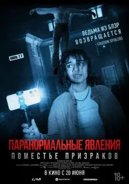 Паранормальные явления. Поместье призраков онлайн